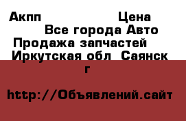 Акпп Infiniti m35 › Цена ­ 45 000 - Все города Авто » Продажа запчастей   . Иркутская обл.,Саянск г.